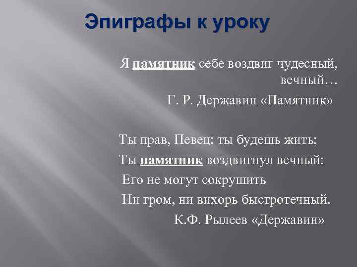 Эпиграфы к уроку Я памятник себе воздвиг чудесный, вечный… Г. Р. Державин «Памятник» Ты