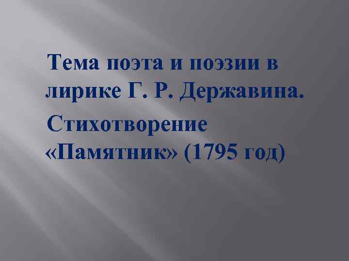  Тема поэта и поэзии в лирике Г. Р. Державина. Стихотворение «Памятник» (1795 год)