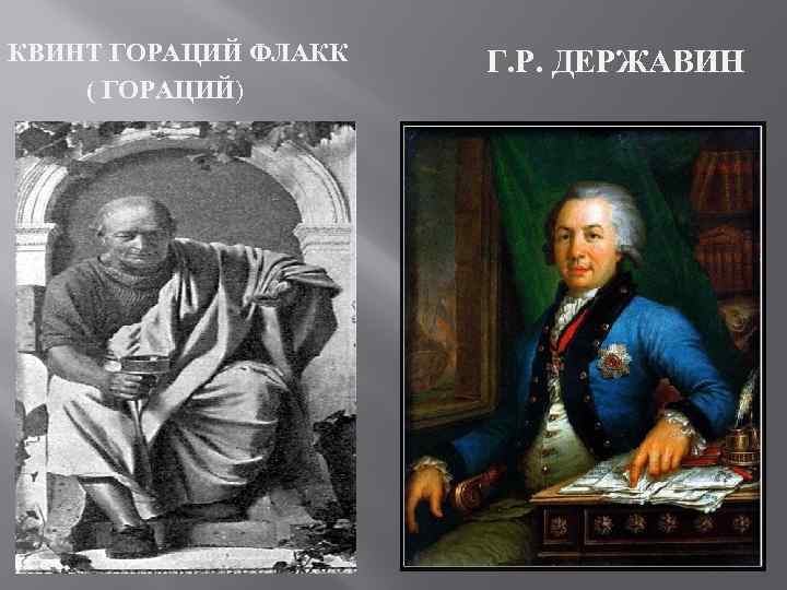 КВИНТ ГОРАЦИЙ ФЛАКК ( ГОРАЦИЙ) Г. Р. ДЕРЖАВИН 