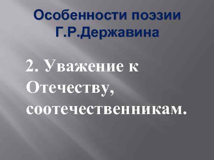 Особенности поэзии Г. Р. Державина 2. Уважение к Отечеству, соотечественникам. 