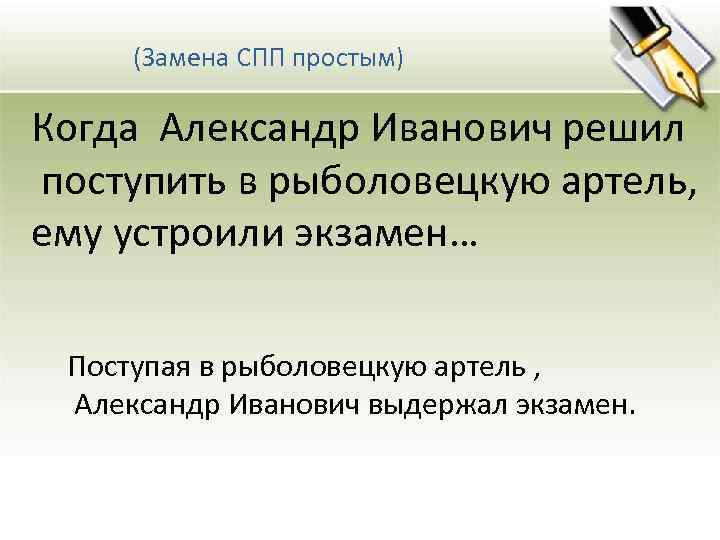 (Замена СПП простым) Когда Александр Иванович решил поступить в рыболовецкую артель, ему устроили экзамен…