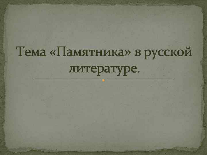 Тема «Памятника» в русской литературе. 