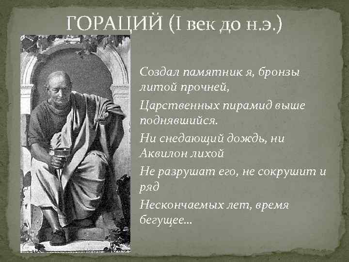 ГОРАЦИЙ (I век до н. э. ) Создал памятник я, бронзы литой прочней, Царственных