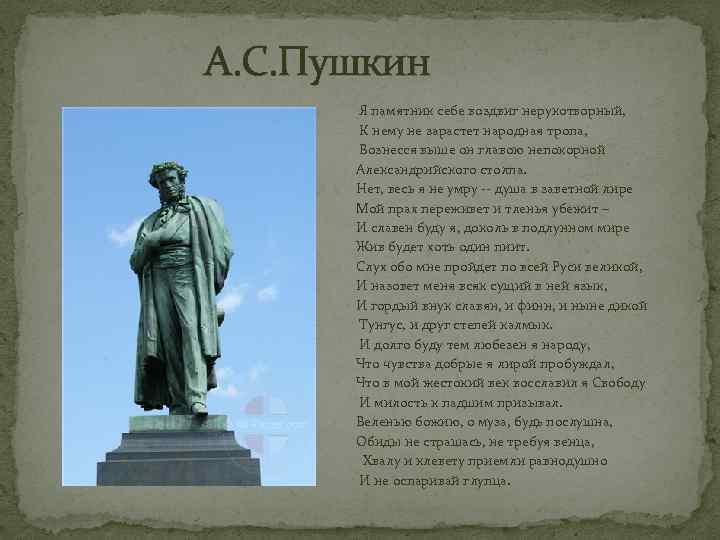 А. С. Пушкин Я памятник себе воздвиг нерукотворный, К нему не зарастет народная тропа,