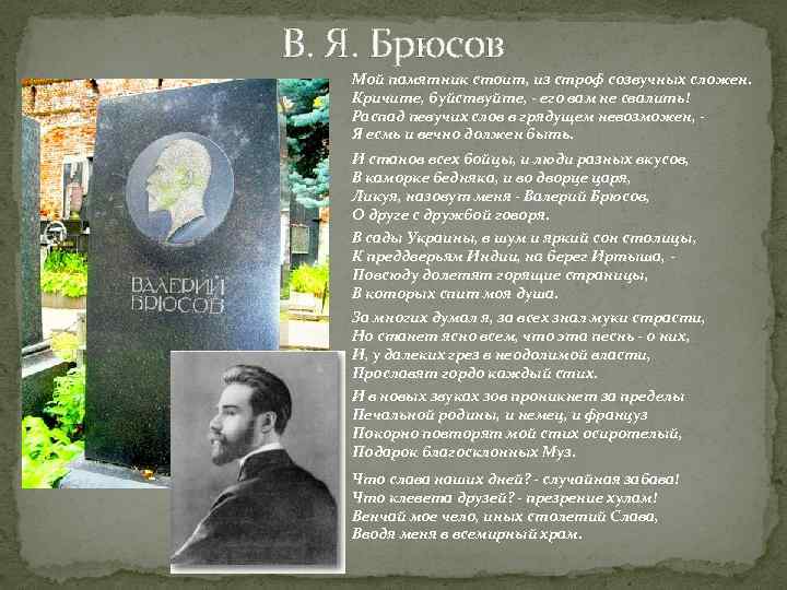 В. Я. Брюсов Мой памятник стоит, из строф созвучных сложен. Кричите, буйствуйте, - его