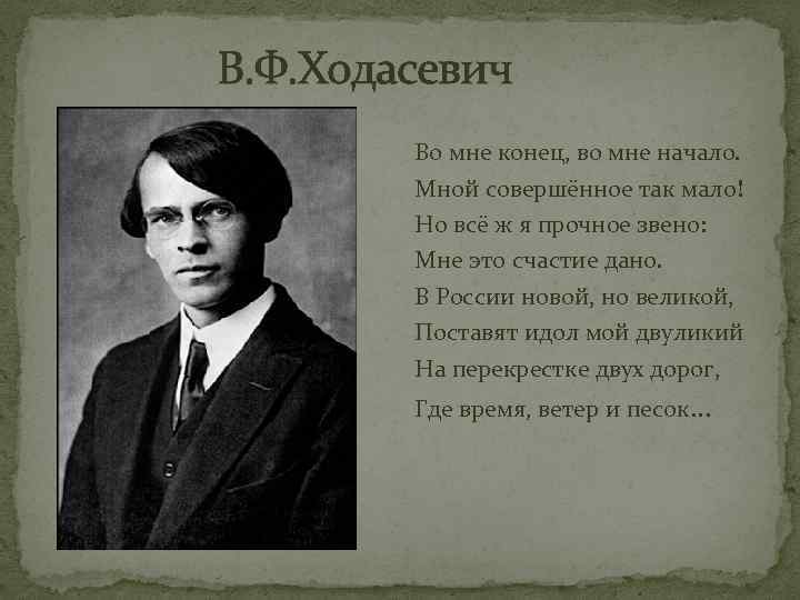 В. Ф. Ходасевич Во мне конец, во мне начало. Мной совершённое так мало! Но