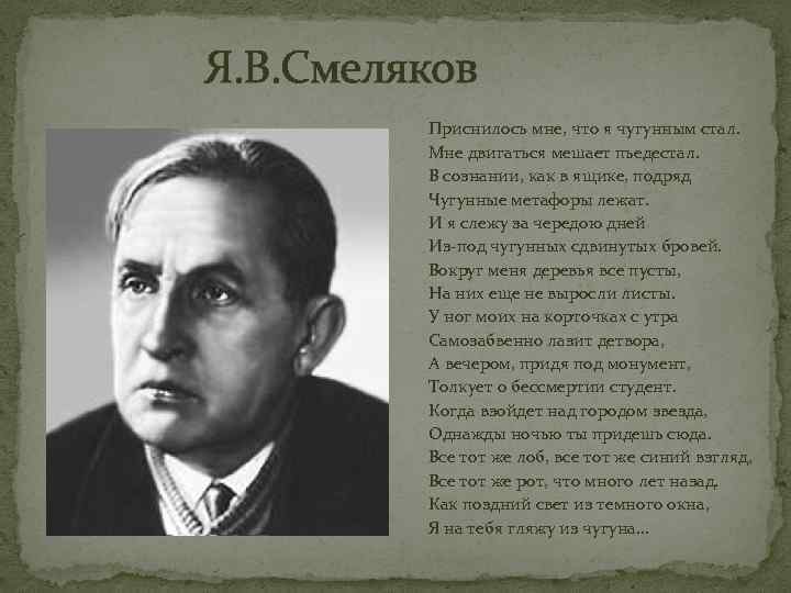 Я. В. Смеляков Приснилось мне, что я чугунным стал. Мне двигаться мешает пьедестал. В