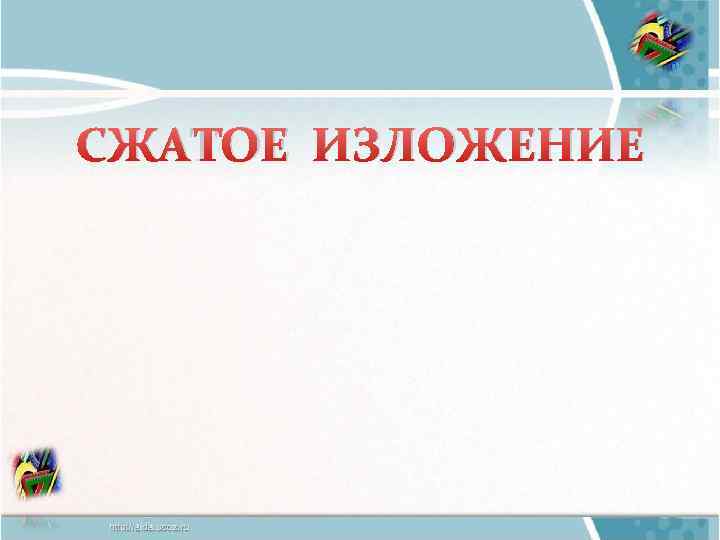 СЖАТОЕ ИЗЛОЖЕНИЕ 