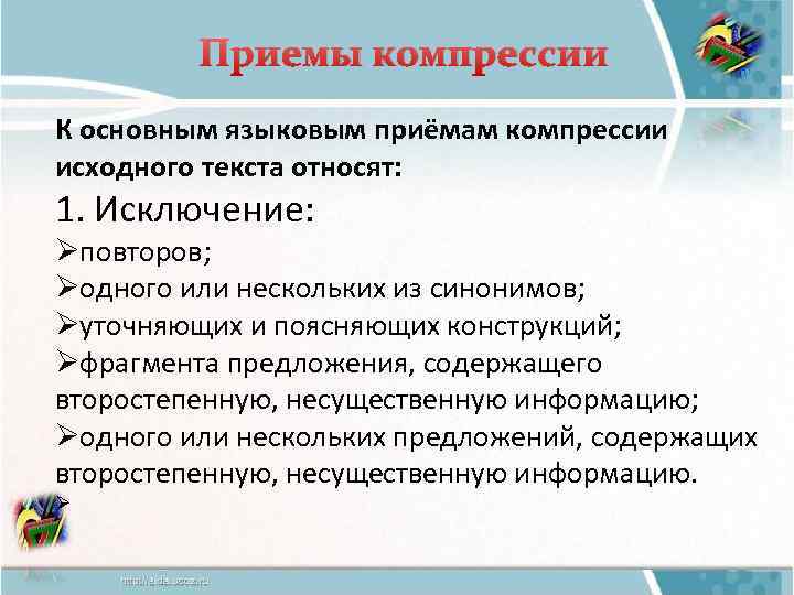 Приемы компрессии К основным языковым приёмам компрессии исходного текста относят: 1. Исключение: Øповторов; Øодного