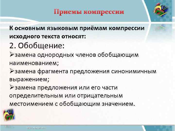Приемы компрессии К основным языковым приёмам компрессии исходного текста относят: 2. Обобщение: Øзамена однородных