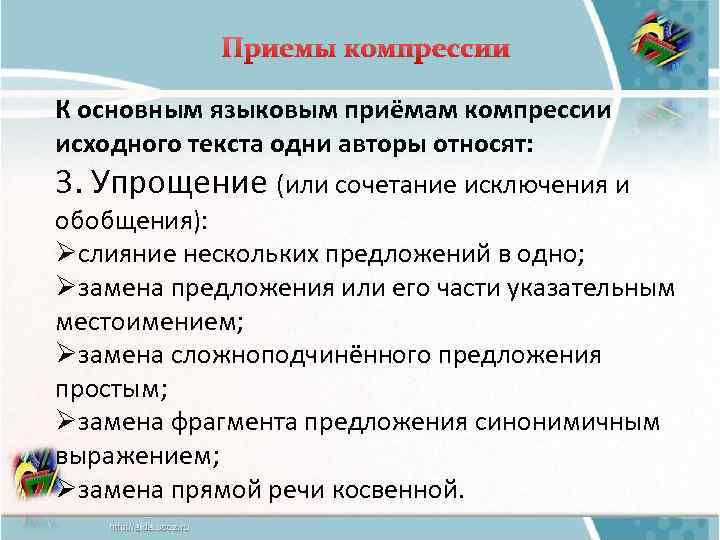 Приемы компрессии К основным языковым приёмам компрессии исходного текста одни авторы относят: 3. Упрощение