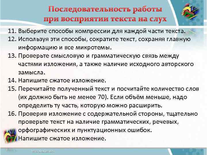 Последовательность работы при восприятии текста на слух 11. Выберите способы компрессии для каждой части