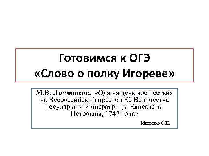 Готовимся к ОГЭ «Слово о полку Игореве» М. В. Ломоносов. «Ода на день восшествия