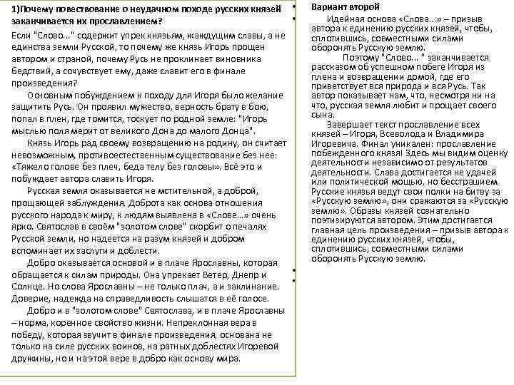 1)Почему повествование о неудачном походе русских князей заканчивается их прославлением? Если 