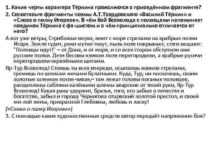 Какие события штурма казани описываются в приведенном. Черты характера Тёркина. Черты характера Василия Тёркина. Основные черты характера Теркина. Таблица черты характера Игореве и Всеволода.