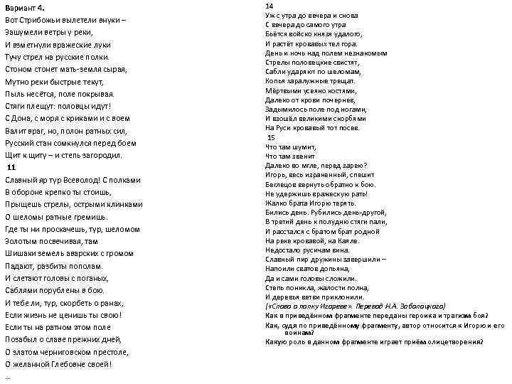 Вариант 4. Вот Стрибожьи вылетели внуки – Зашумели ветры у реки, И взметнули вражеские