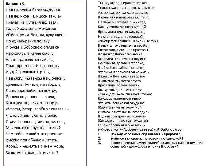 Вариант 5. Над широким берегом Дуная, Над великой Галицкой землей Плачет, из Путивля долетая,