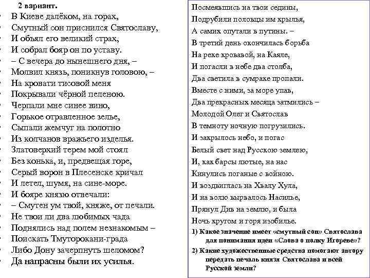  2 вариант. • • • • • • В Киеве далёком, на горах,