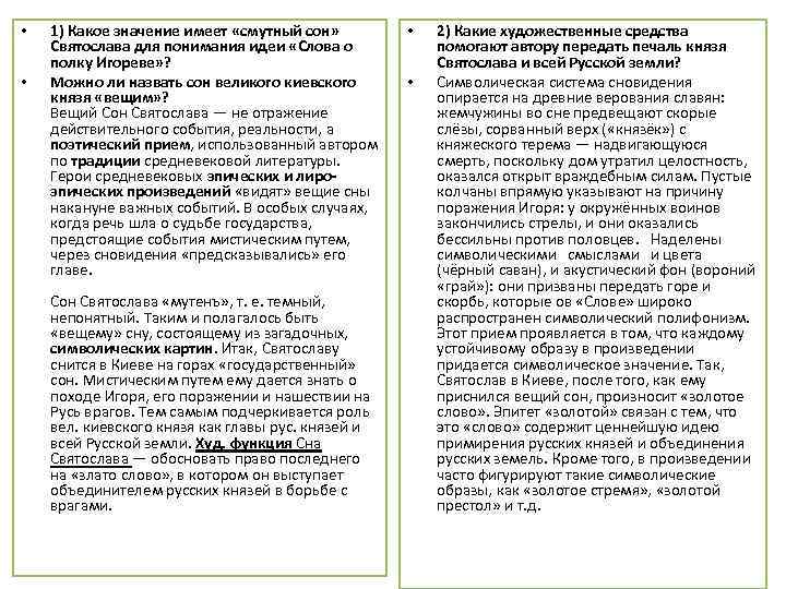  • • 1) Какое значение имеет «смутный сон» Святослава для понимания идеи «Слова