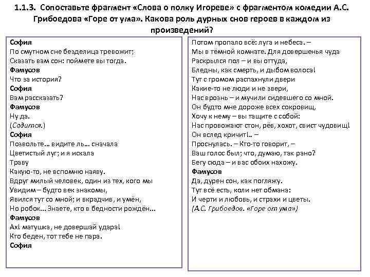 1. 1. 3. Сопоставьте фрагмент «Слова о полку Игореве» с фрагментом комедии А. С.