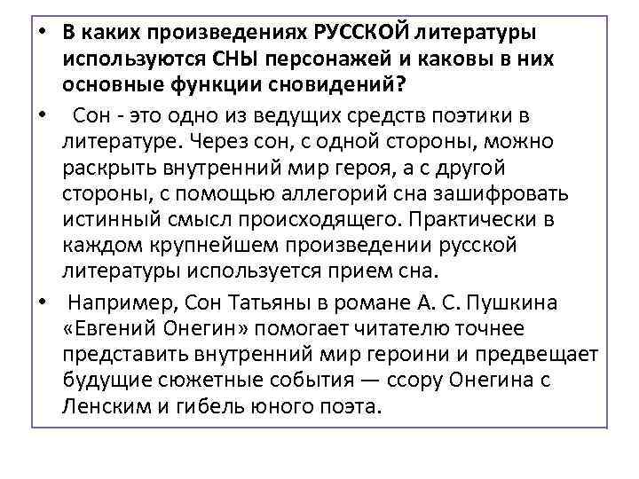  • В каких произведениях РУССКОЙ литературы используются СНЫ персонажей и каковы в них