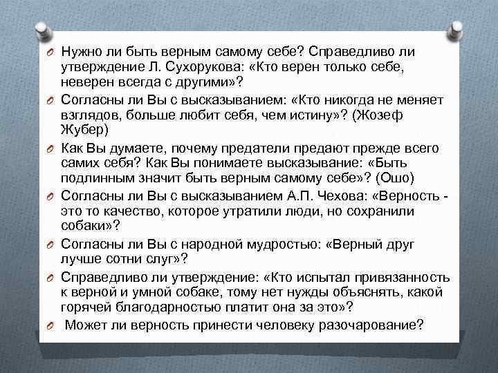 O Нужно ли быть верным самому себе? Справедливо ли O O O утверждение Л.