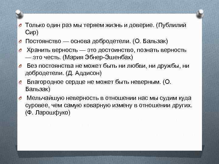 O Только один раз мы теряем жизнь и доверие. (Публилий O O O Сир)