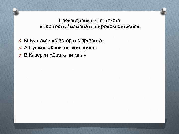 Произведения в контексте «Верность / измена в широком смысле» . O М. Булгаков «Мастер