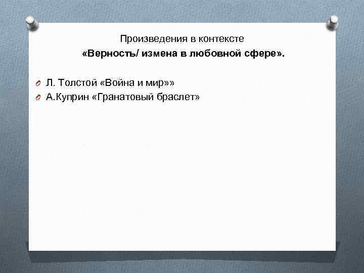 Произведения в контексте «Верность/ измена в любовной сфере» . O Л. Толстой «Война и