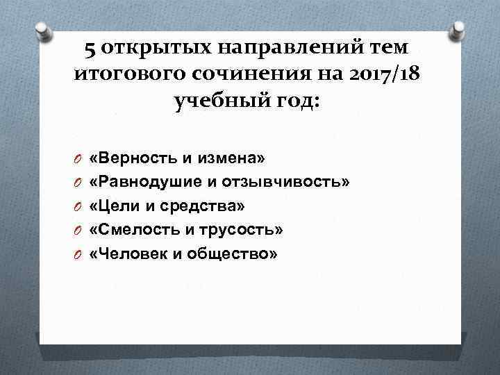 5 открытых направлений тем итогового сочинения на 2017/18 учебный год: O «Верность и измена»