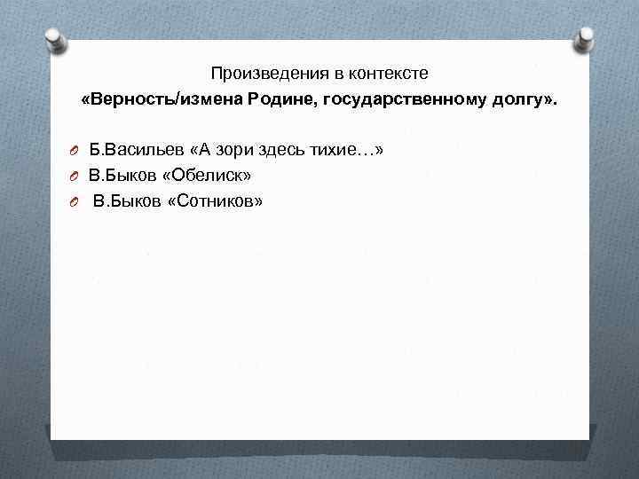 Произведения в контексте «Верность/измена Родине, государственному долгу» . O Б. Васильев «А зори здесь