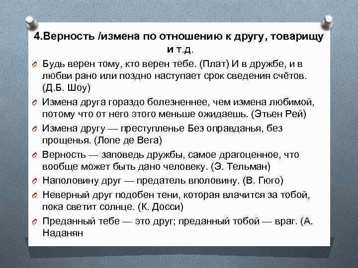 4. Верность /измена по отношению к другу, товарищу и т. д. O Будь верен