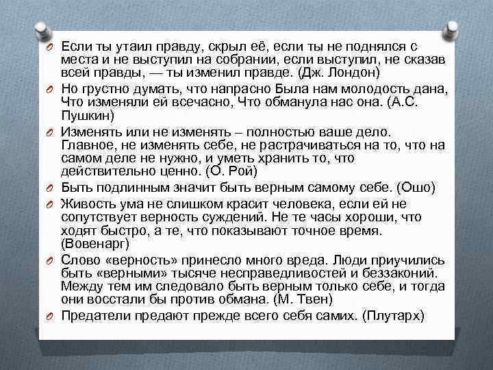 O Если ты утаил правду, скрыл её, если ты не поднялся с O O