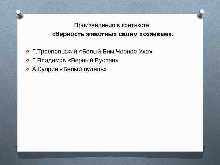 Произведения в контексте «Верность животных своим хозяевам» . O Г. Троепольский «Белый Бим Черное