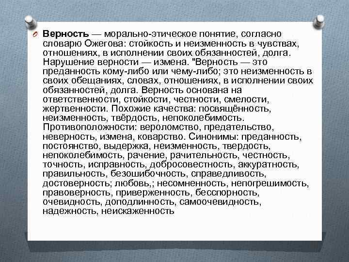 O Верность — морально-этическое понятие, согласно словарю Ожегова: стойкость и неизменность в чувствах, отношениях,