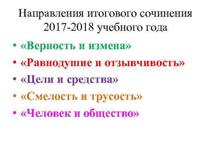 Направления итогового сочинения 2017 -2018 учебного года • • • «Верность и измена» «Равнодушие