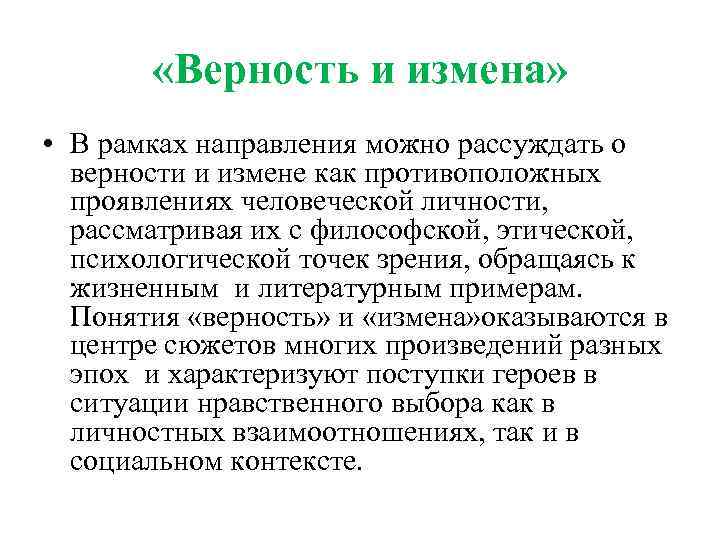  «Верность и измена» • В рамках направления можно рассуждать о верности и измене