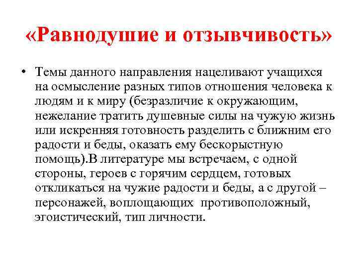  «Равнодушие и отзывчивость» • Темы данного направления нацеливают учащихся на осмысление разных типов