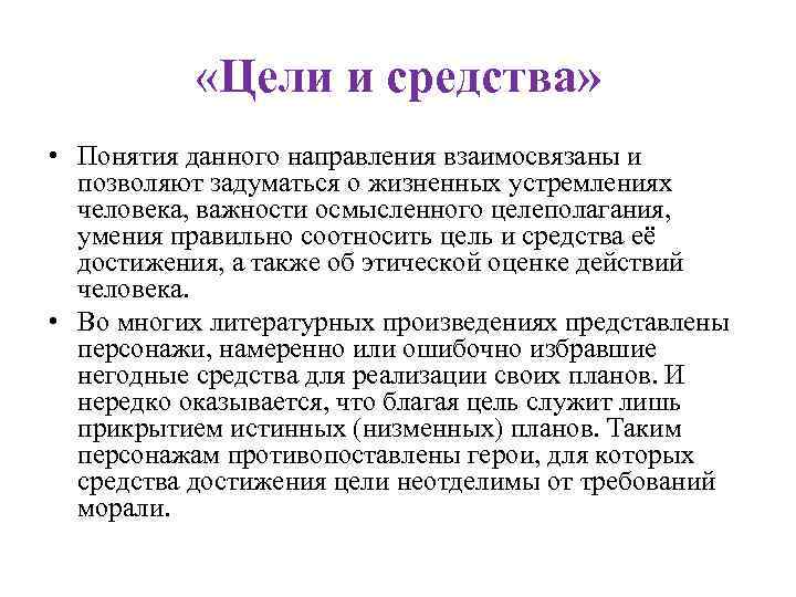  «Цели и средства» • Понятия данного направления взаимосвязаны и позволяют задуматься о жизненных