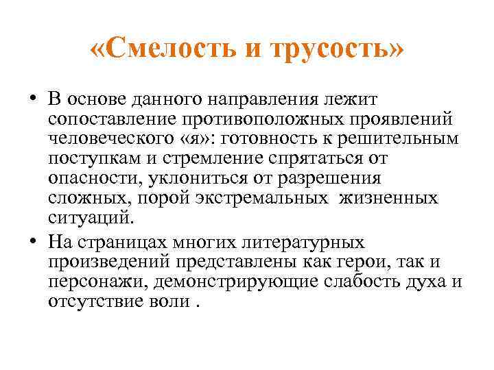  «Смелость и трусость» • В основе данного направления лежит сопоставление противоположных проявлений человеческого