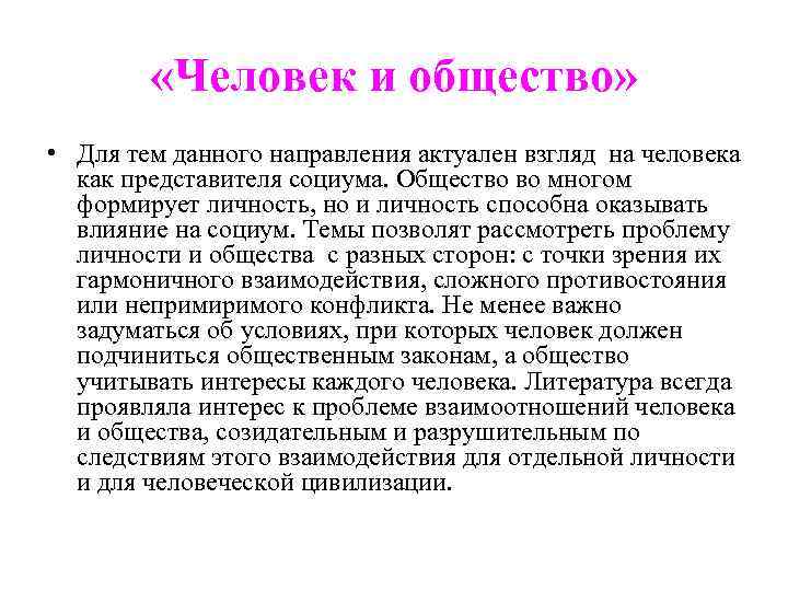  «Человек и общество» • Для тем данного направления актуален взгляд на человека как