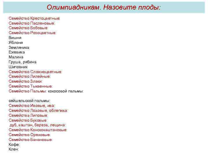 Олимпиадникам. Назовите плоды: Семейство Крестоцветные: стручок, стручочек. Семейство Пасленовые: ягода, коробочка. Семейство Бобовые: боб.