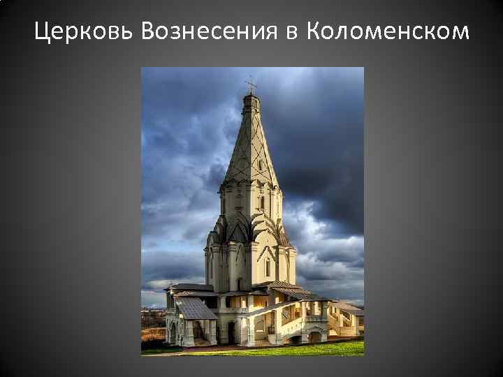 Церковь Вознесения в Коломенском 