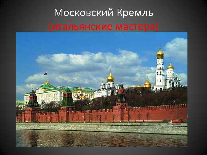 Московский Кремль (итальянские мастера) 