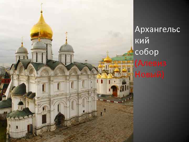 Архангельс кий собор (Алевиз Новый) 