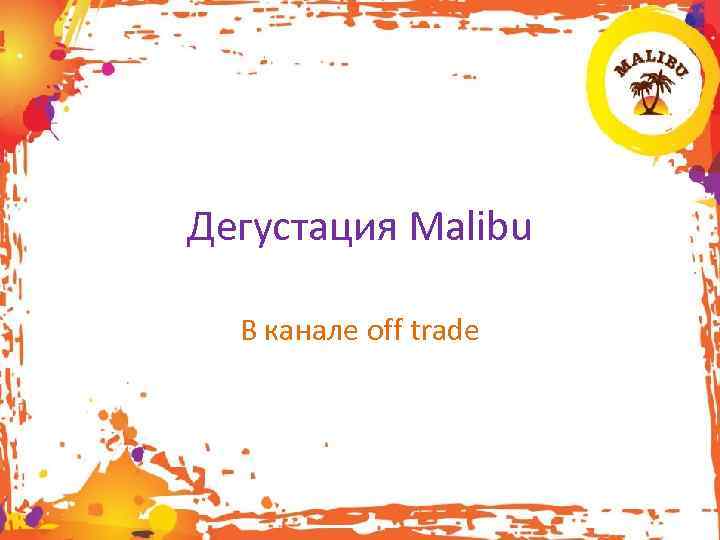 Дегустация Malibu В канале off trade 