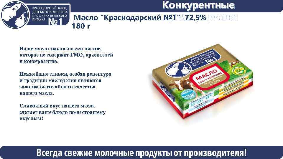 Конкурентные преимущества! Масло "Краснодарский № 1" 72, 5% 180 г Наше масло экологически чистое,