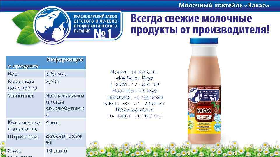 Молочный коктейль «Какао» Информация о продукте Вес 320 мл. Массовая 2, 5% доля жира