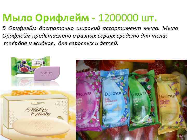 Мыло Орифлейм - 1200000 шт. В Орифлэйм достаточно широкий ассортимент мыла. Мыло Орифлейм представлено