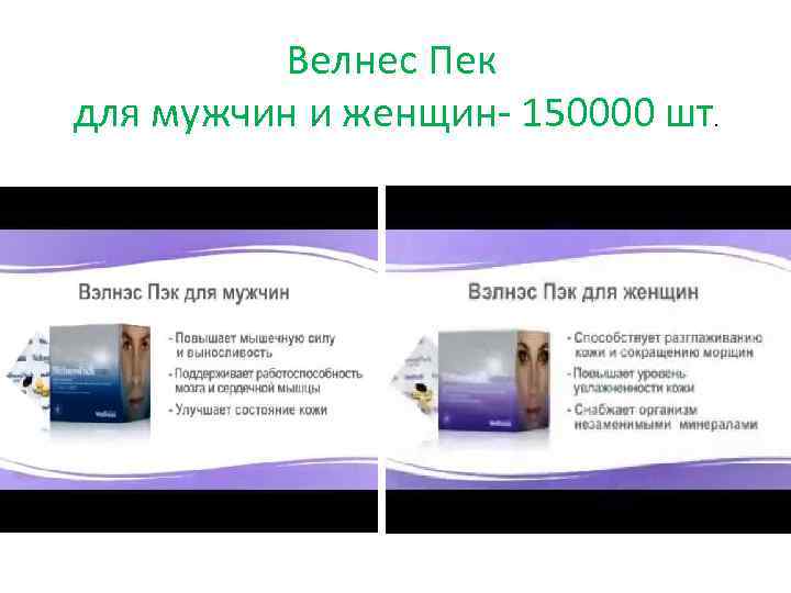 Велнес Пек для мужчин и женщин- 150000 шт. 